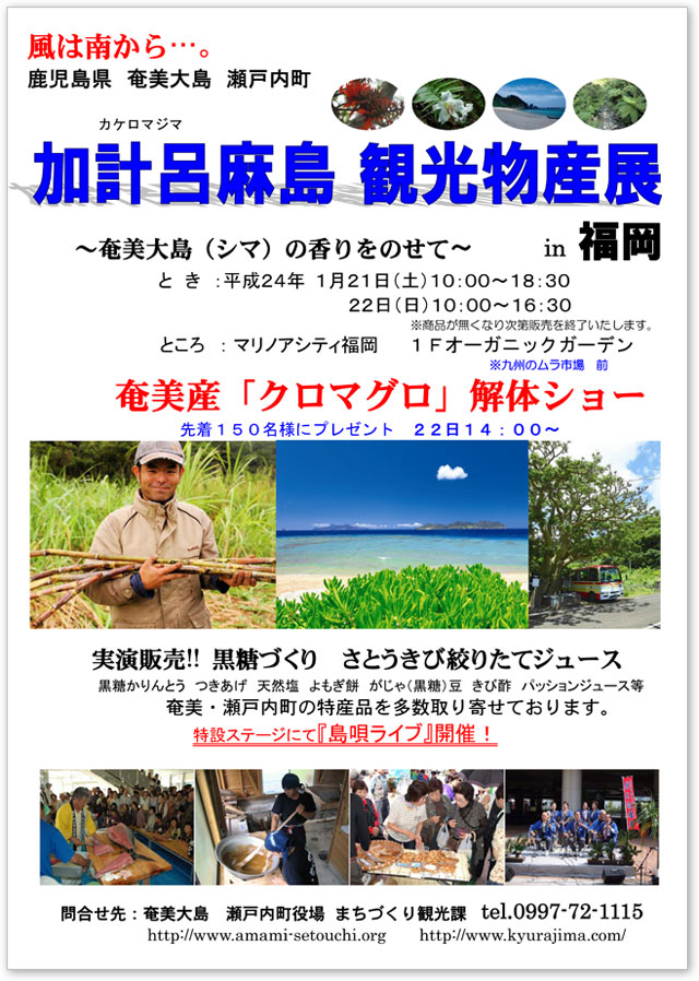 「加計呂麻島 観光物産展 in 福岡」ポスター