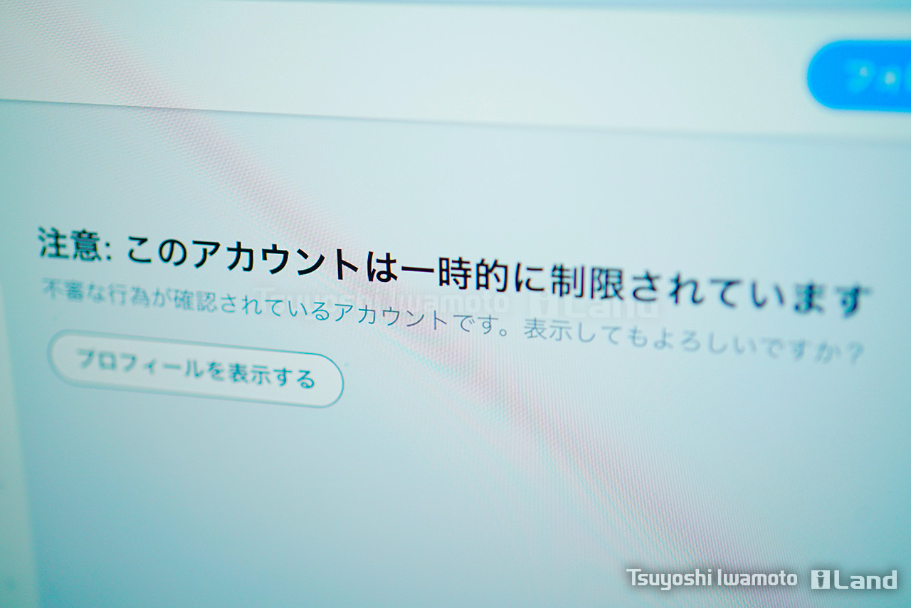 報告 Iland Twitterアカウントロック Tundieblog