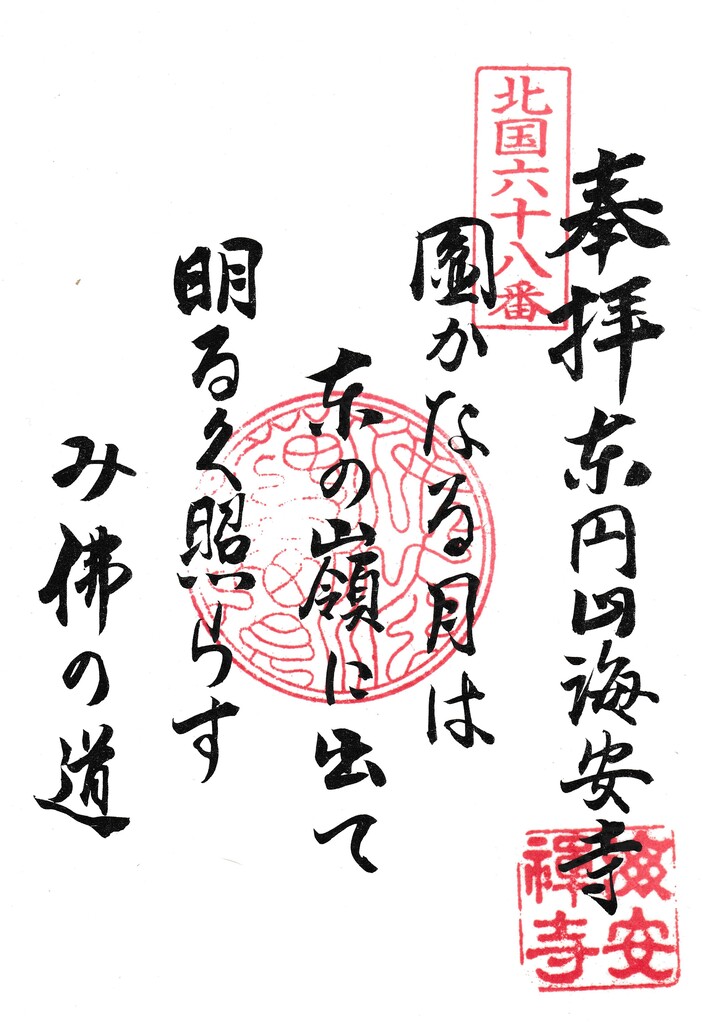 北国八十八ヶ所霊場 第68番～第69番札所 : とうほく再発見