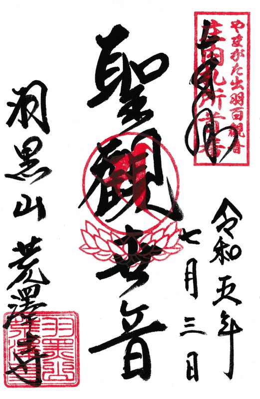 首番 . 荒澤寺
