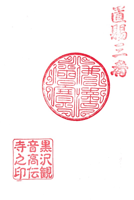 3 . 黒沢観音