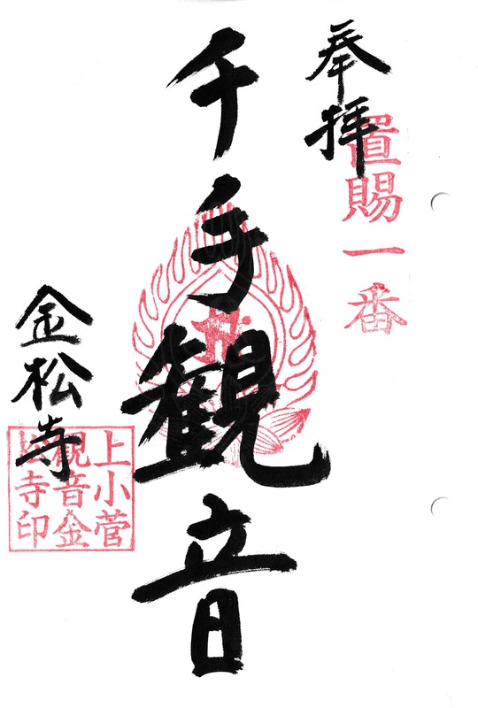1 . 上小菅観音