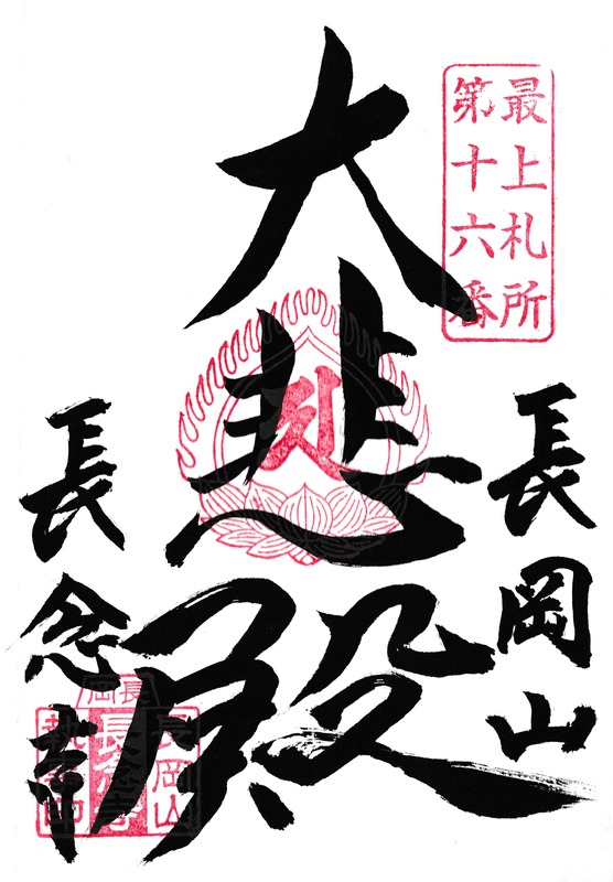 16 . 長岡