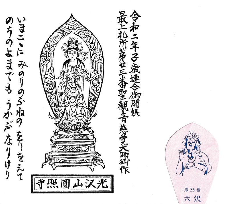 23. 六沢