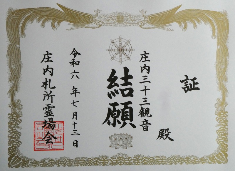 庄内三十三観音　　結願証-t
