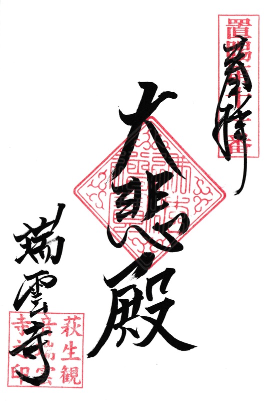 11 . 萩生観音