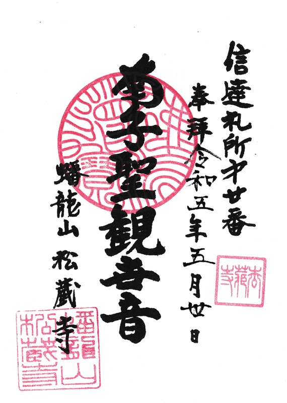 20 .松蔵寺観音