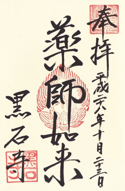 s-黒石寺