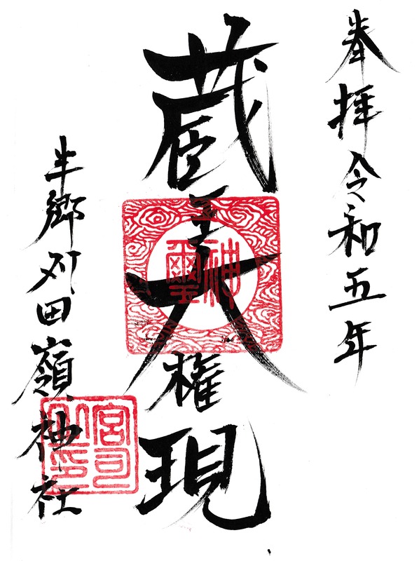 半郷　刈田嶺神社