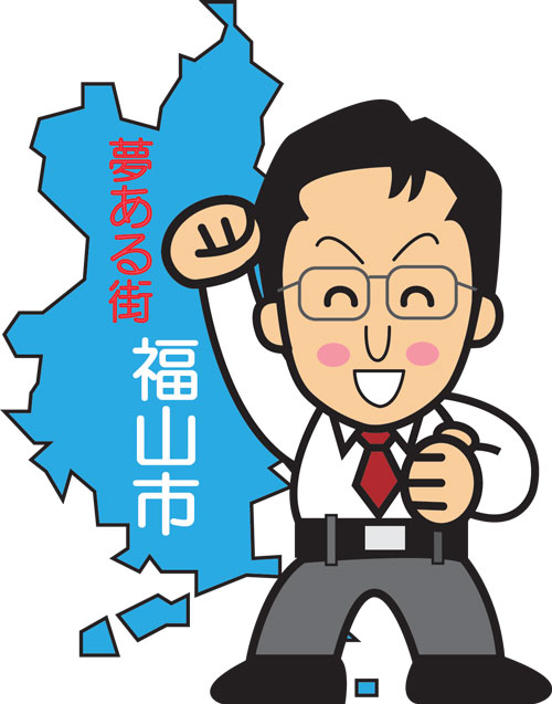 がんばるぞ 連石武則 つれいし たけのり の 福山をもっとよくするための活動日記 がんばるぞ 連石武則 つれいし たけのり の 福山をもっとよくするための活動日記