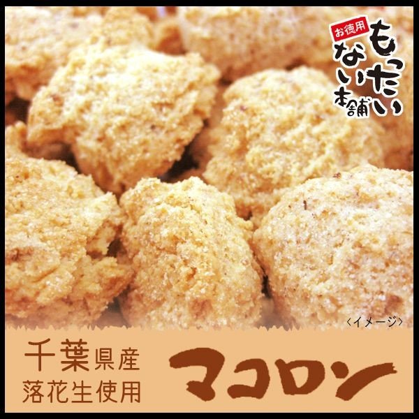マカロンではなくマコロンです お菓子のもったいない本舗 マカロンではなくマコロンです お菓子のもったいない本舗