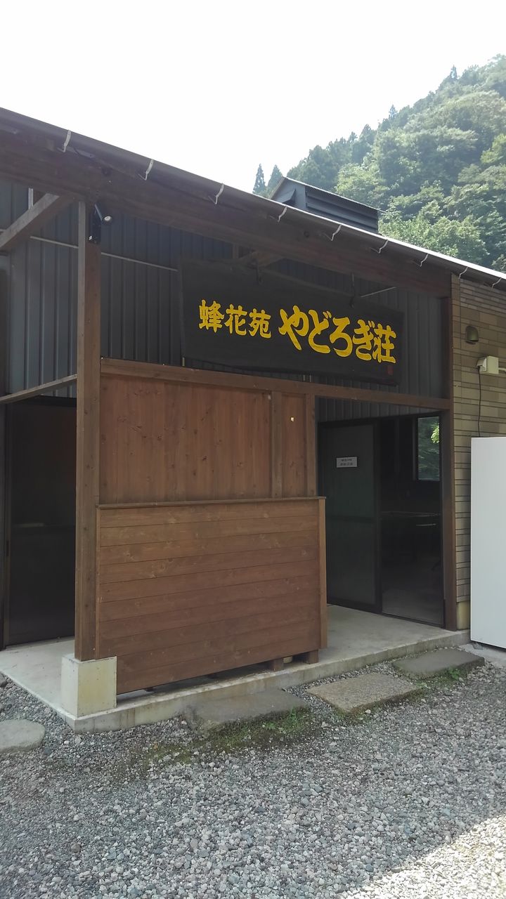 蜂花苑 やどろぎ荘 行って来ました つりバカ迷人のblog
