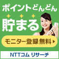 NTTコム リサーチモニターに登録!