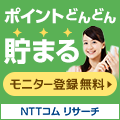 NTTコム リサーチモニターに登録！