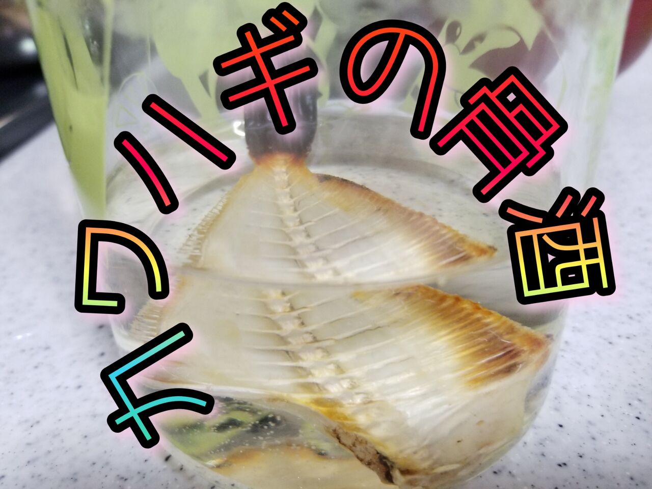 カワハギの骨酒レシピ 釣海38 相模湾の釣れてる魚と料理 オススメアイテム 釣りは人を幸せにしますね