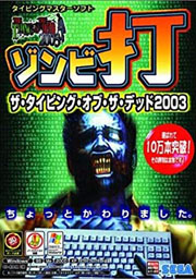ザ・タイピング・オブ・ザ・デッドのシリーズ一覧 : シラトレ！