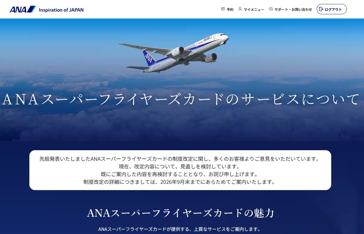 ANA SFC改悪 本日6/25㈭発表❗「先般発表いたしましたANAスーパー 