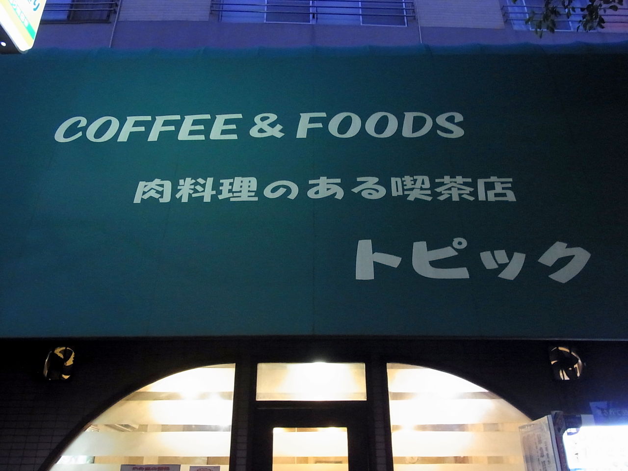 閉店 肉料理のある喫茶店 トピック ポークジンジャー850円 ライス 味噌汁 ドリンク付 大田区中央 B級グルメとラーメン二郎の食べある記 閉店 肉料理のある喫茶店 トピック ポークジンジャー850円 ライス 味噌汁 ドリンク付 大田区中央 B級グルメとラーメン二郎の食べある記