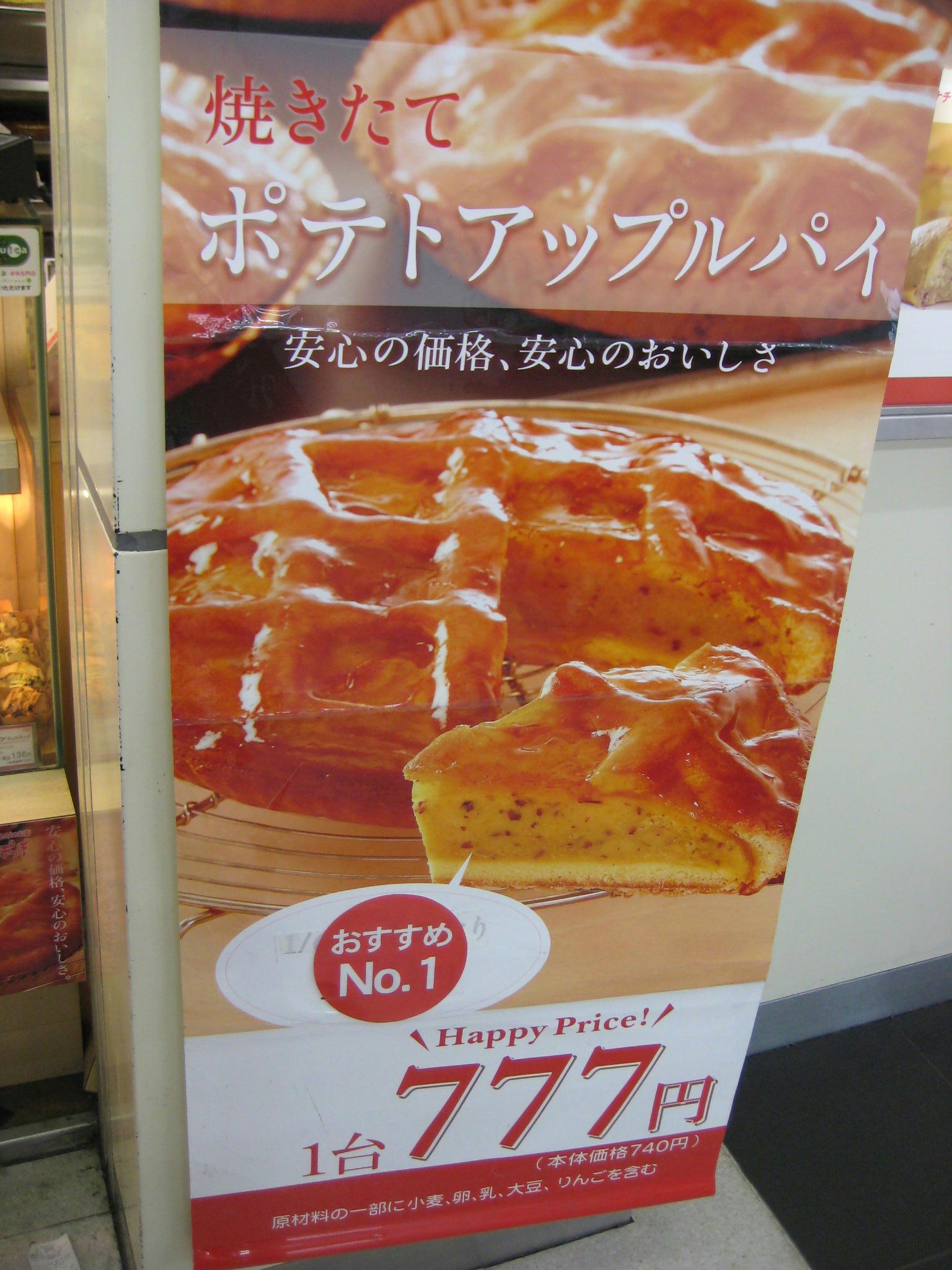 らぽっぽ ポテトアップルパイ 777円 B級グルメとラーメン二郎の食べある記