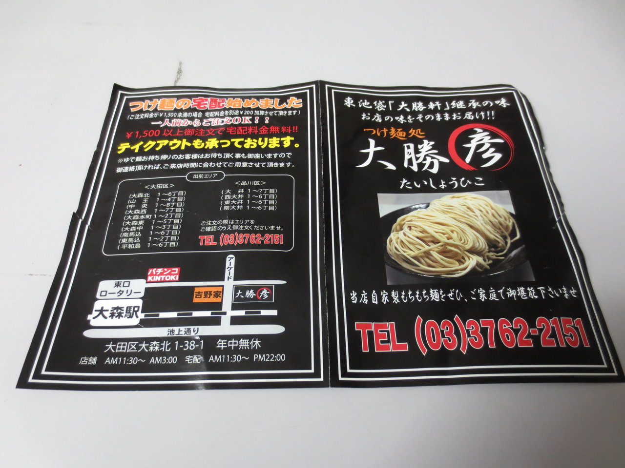 大勝彦 宅配 味玉つけ麺850円 中盛100円 950円 大森駅東口 b級グルメとラーメン二郎の食べある記