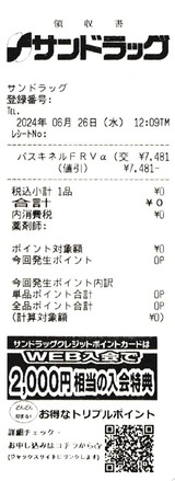 2024_06サンドラッグ優待交換