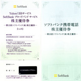 2009ソフトバンク株主優待