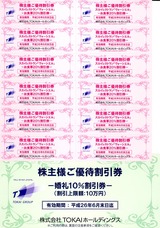 2013_11TOKAIホールディングス株主優待割引券