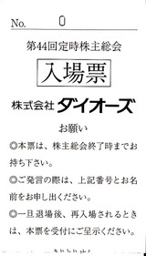2012ダイオーズ総会入場票