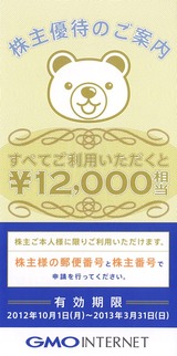 2012_9GMOインターネット株主優待