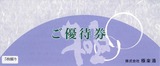 2014_11極楽湯株主優待