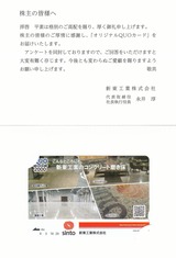 2021_12新東工業株主優待