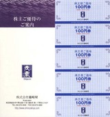 2006_11篠崎屋株主優待