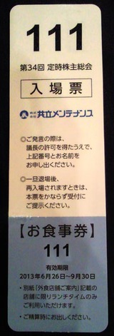 2013共立メンテナンス総会入場票