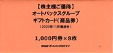 ［9832］オートバックスセブン　株主優待