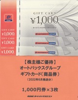 2022_06オートバックスセブン株主優待