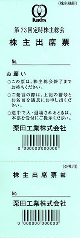 栗田工業総会土産出席票