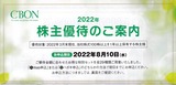 2022_07シーボン株主優待選択