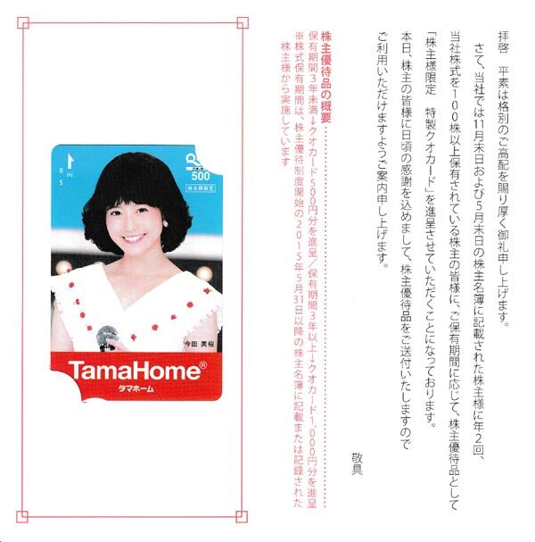 1419 タマホーム 株主優待 株主優待 株主総会日記