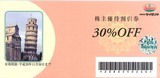 2007_11サイゼリヤ株主優待