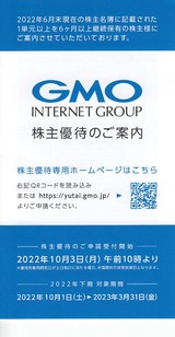 2022_09GMO¥¤¥ó¥¿¡¼¥Í¥Ã¥È³ô¼çÍ¥ÂÔ