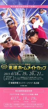 2013_4東建コーポレーション株主優待2