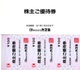 2001_5カスミ株主優待