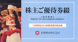常磐興産株主優待
