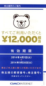 2014_03GMOインターネット株主優待
