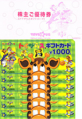2006トイザらス株主優待.jpg