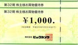 2012_11ビックカメラ株主優待