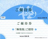 2012_12極楽湯株主優待