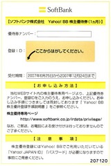 2007ソフトバンク株主優待1