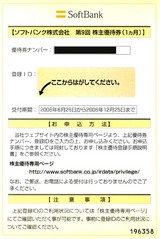 2006ソフトバンク株主優待