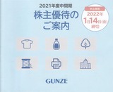 ="2021_11グンゼ株主優待案内"